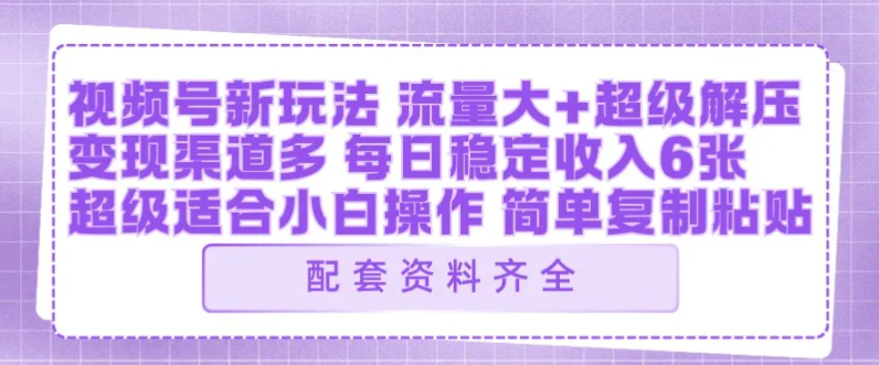 视频号新玩法:ai飞行视频玩法,每日稳定入账5张左右【配套齐全】